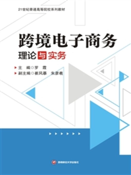 Title details for 跨境电子商务理论与实务 by 罗霞 - Available